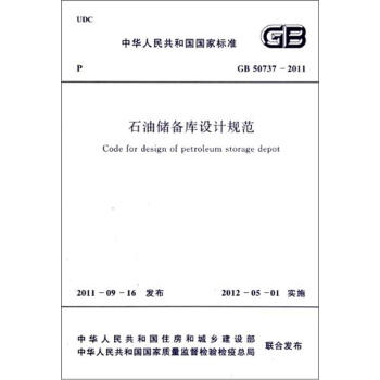 石油儲備庫設計規範（GB 50737-2011） pdf epub mobi 下载