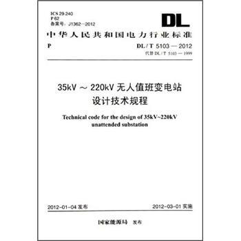35kV-220kV無人值班變電站設計技術規程（DL/T 5103-2012） [Technical Code for the Design of 35kV-220kV Unattended Substation] pdf epub mobi 下载