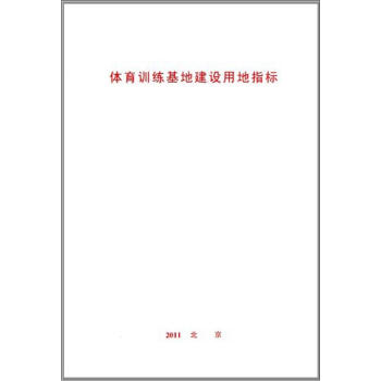體育訓練基地建設用地指標 pdf epub mobi 下载