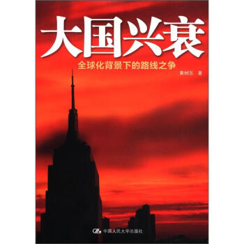 大国兴衰：全球化背景下的路线之争 pdf epub mobi 电子书 下载