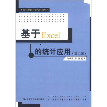 统计数据分析与应用丛书：基于Excel的统计应用（第2版） pdf epub mobi 下载