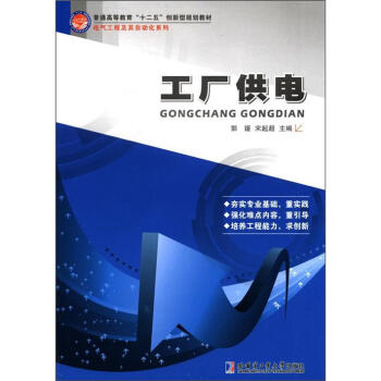电气工程及其自动化系列:工厂供电