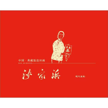 中国·典藏版连环画：沙家浜（宣纸本） pdf epub mobi 下载