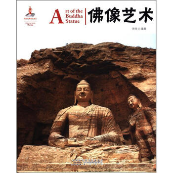 中国红：佛像艺术（汉英对照） [Art of the Buddha Statue] pdf epub mobi 下载