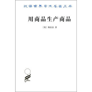 漢譯世界學術名著叢書·用商品生産商品：經濟理論批判緒論 pdf epub mobi 下载