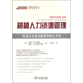 超越人力資源管理：作為人力資本新科學的人纔學 pdf epub mobi 下载