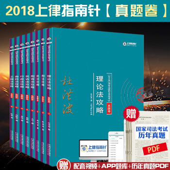现货速发 2018年指南针真题攻略系列套装 共8册 国家司法考试用书 pdf epub mobi 下载