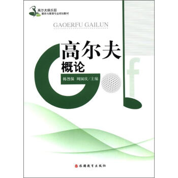 高尔夫俱乐部服务与管理专业规划教材：高尔夫概论 pdf epub mobi 下载