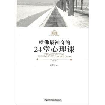 哈佛最神奇的24堂心理课 [The Most Amazing 24 Harvard Psychology Class] pdf epub mobi 下载