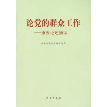論黨的群眾工作重要論述摘編 9787801169907 pdf epub mobi 下载