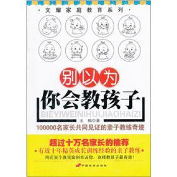 彆以為你會教孩子 pdf epub mobi 下载