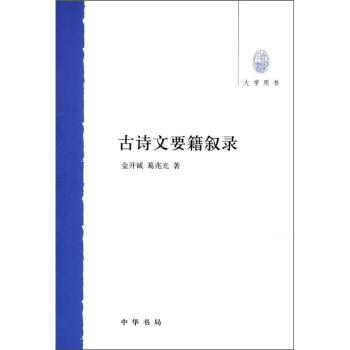 大學用書：古詩文要籍敘錄 pdf epub mobi 下载