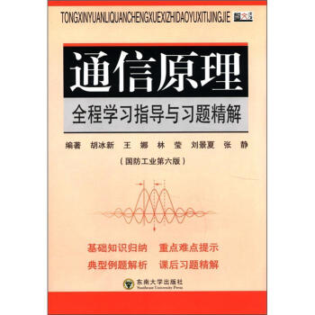 高等學校經典教材配套輔導叢書：通信原理全程學習指導與習題精解（國防工業第6版） pdf epub mobi 下载