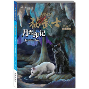 猫武士四部曲之4：月光印记 [11-14岁] [Sign of the Moon] pdf epub mobi 下载