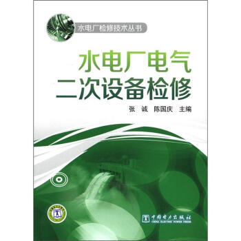 水电厂检修技术丛书：水电厂电气二次设备检修 pdf epub mobi 下载