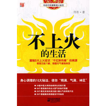 不上火的生活 9787539931371 pdf epub mobi 電子書 下載