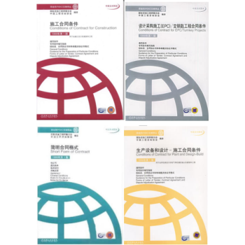 菲迪克(FIDIC)施工合同条件+简明合同格式+生产设备和设计+设计采购施工EPC 4册