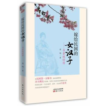 嫁給民國的女漢子——呂碧城情傳 9787506073257