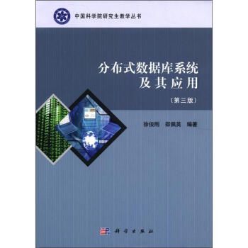 中国科学院研究生教学丛书:分布式数据库系统及其应用(第3版)