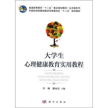 普通高等教育“十二五”重点规划教材·公共课系列：大学生心理健康教育实用教程 pdf epub mobi 下载