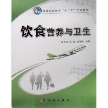 飲食營養與衛生 pdf epub mobi 電子書 下載