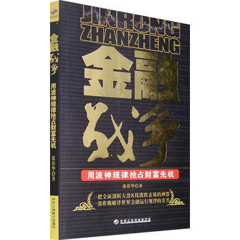 金融战争：用波神规律抢占财富先机 9787802490512 pdf epub mobi 下载
