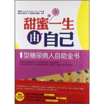 甜密一生由自己：1型糖尿病人自助全书 [Type 1 Diabetes:A Guide for Children, Adolescents,Young Audlts--and Their Caregi] pdf epub mobi 下载