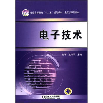 普通高等教育“十二五”规划教材·电子学系列教材：电子技术 pdf epub mobi 下载
