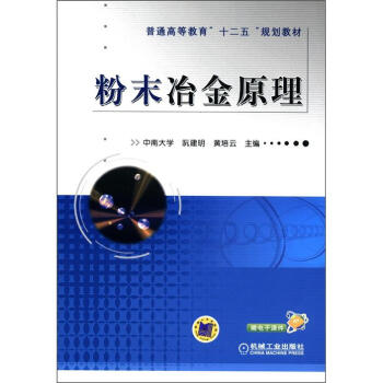 普通高等教育“十二五”規劃教材:粉末冶金原理