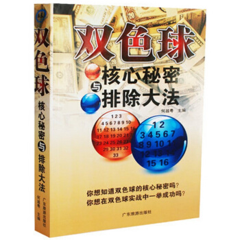 正版暢銷 彩票書籍大全雙色球核心秘密與排除大法 雙色球書籍選號分析下注預測技巧攻略秘籍投注 pdf epub mobi 電子書 下載