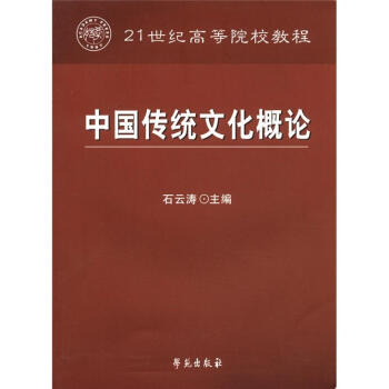 中國傳統文化概論/21世紀高等院校教程