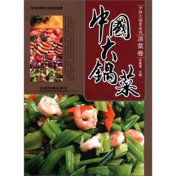 中国大锅菜系列：中国大锅菜（凉菜卷） pdf epub mobi 下载
