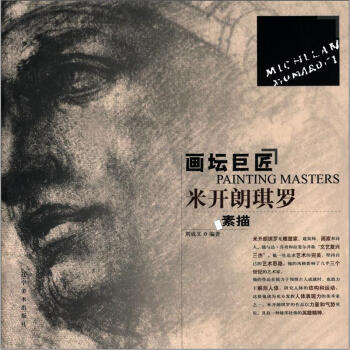 画坛巨匠：米开朗琪罗·素描 [Painting Masters] pdf epub mobi 下载