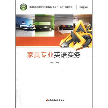 普通高等教育室内与家具设计专业“十二五”规划教材:家具专业英语实务