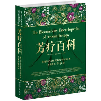 芳疗百科 [The Bloomsbury Encyclopedia of Aromatherapy] pdf epub mobi 下载