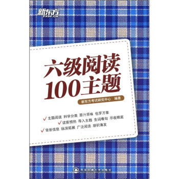 新東方：六級閱讀100主題 pdf epub mobi 下载