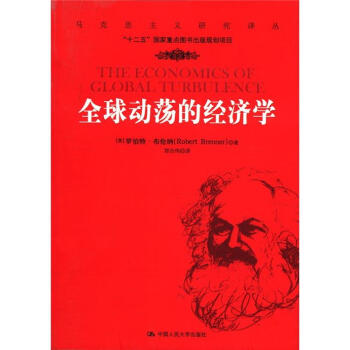 馬剋思主義研究譯叢：全球動蕩的經濟學 [The Economics of Global Turbulence] pdf epub mobi 下载