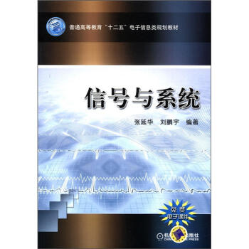 普通高等教育“十二五”电子信息类规划教材：信号与系统 pdf epub mobi 下载
