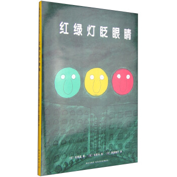 红绿灯眨眼睛 [3-6岁] pdf epub mobi 下载