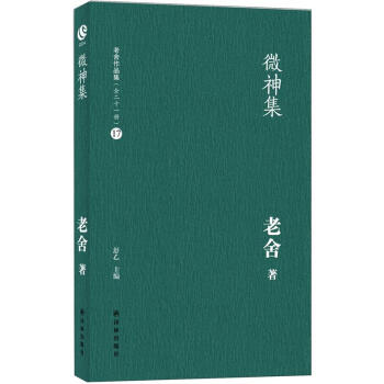 老舍作品集（17）：微神集 pdf epub mobi 下载