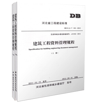 (特)DB13(J)/T145-2012建築工程技術資料管理規程(上下冊) 河北地方標準
