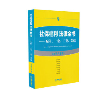社保福利法律全书-五险一金工资劳保（实用大字版） pdf epub mobi 下载