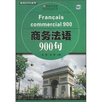 商务法语900句 pdf epub mobi 下载