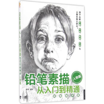 鉛筆素描從入門到精通(超值精華版)人物篇 pdf epub mobi 下载