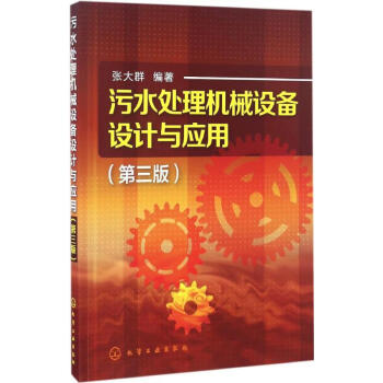 汙水處理機械設備設計與應用(第3版)