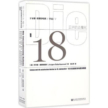 甲骨文叢書·亞洲的去魔化:18世紀的歐洲與亞洲帝國 pdf epub mobi 下载