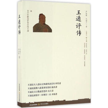 王通評傳