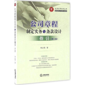公司章程製定實務與條款設計指引(第3版) pdf epub mobi 下载