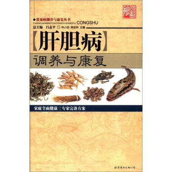 肝膽病調養與康復 pdf epub mobi 下载