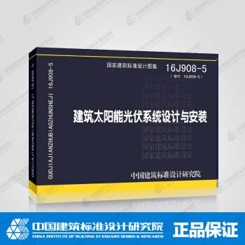 16J908-5 建築太陽能光伏係統設計與安裝 pdf epub mobi 下载
